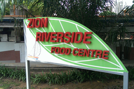 Zion Riverside Food Centre